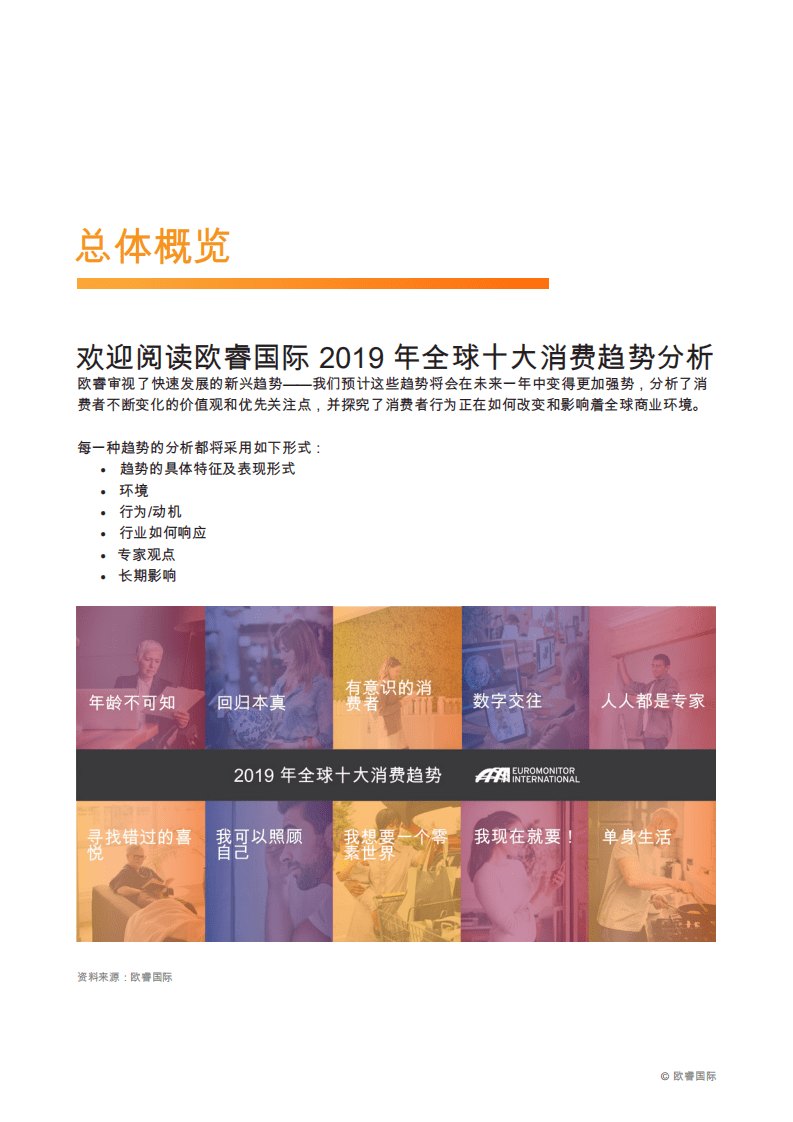 欧睿国际：2019全球十大消费者趋势.pdf 第5页