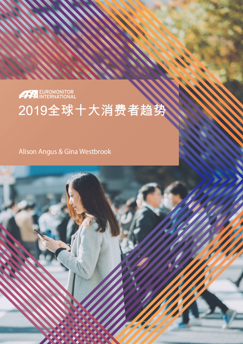 欧睿国际：2019全球十大消费者趋势.pdf 第1页