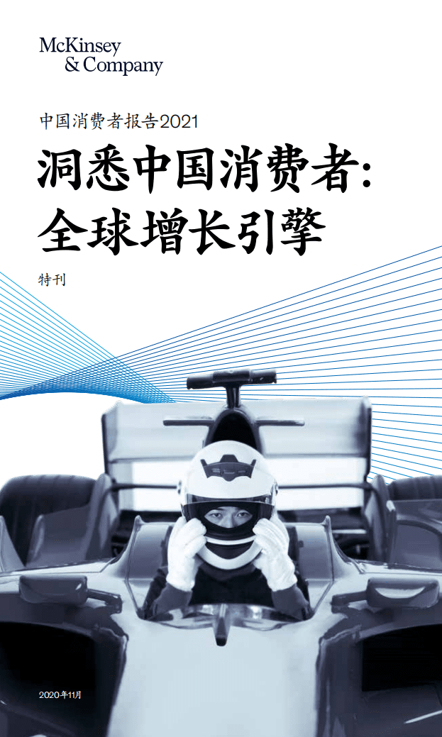 麦肯锡：中国消费者特刊2021.pdf 第1页