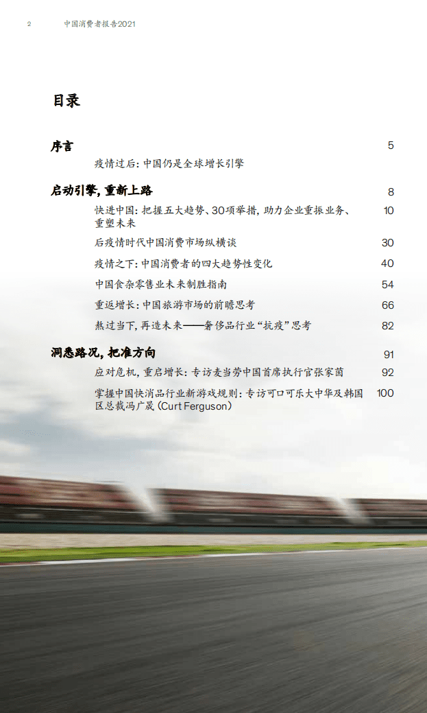 麦肯锡：中国消费者特刊2021.pdf 第4页