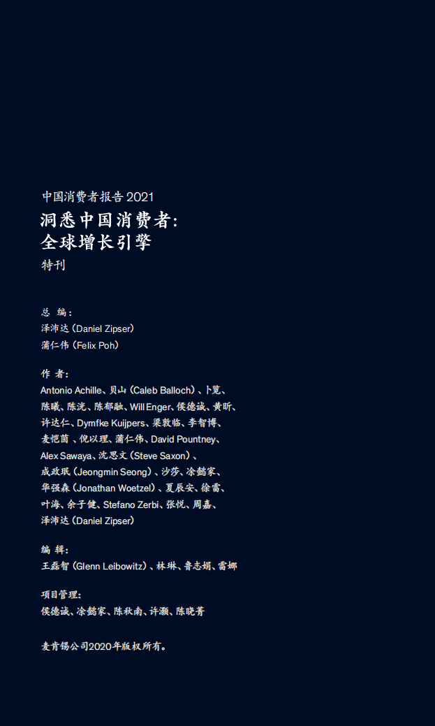 麦肯锡：中国消费者特刊2021.pdf 第2页