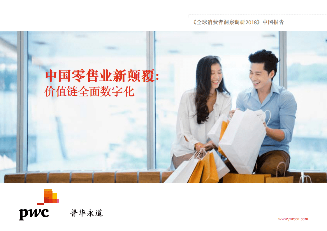普华永道：《全球消费者洞察调研2018》中国报告.pdf 第1页