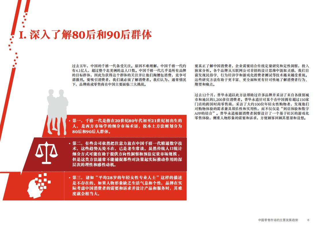 普华永道：《全球消费者洞察调研2018》中国报告.pdf 第6页