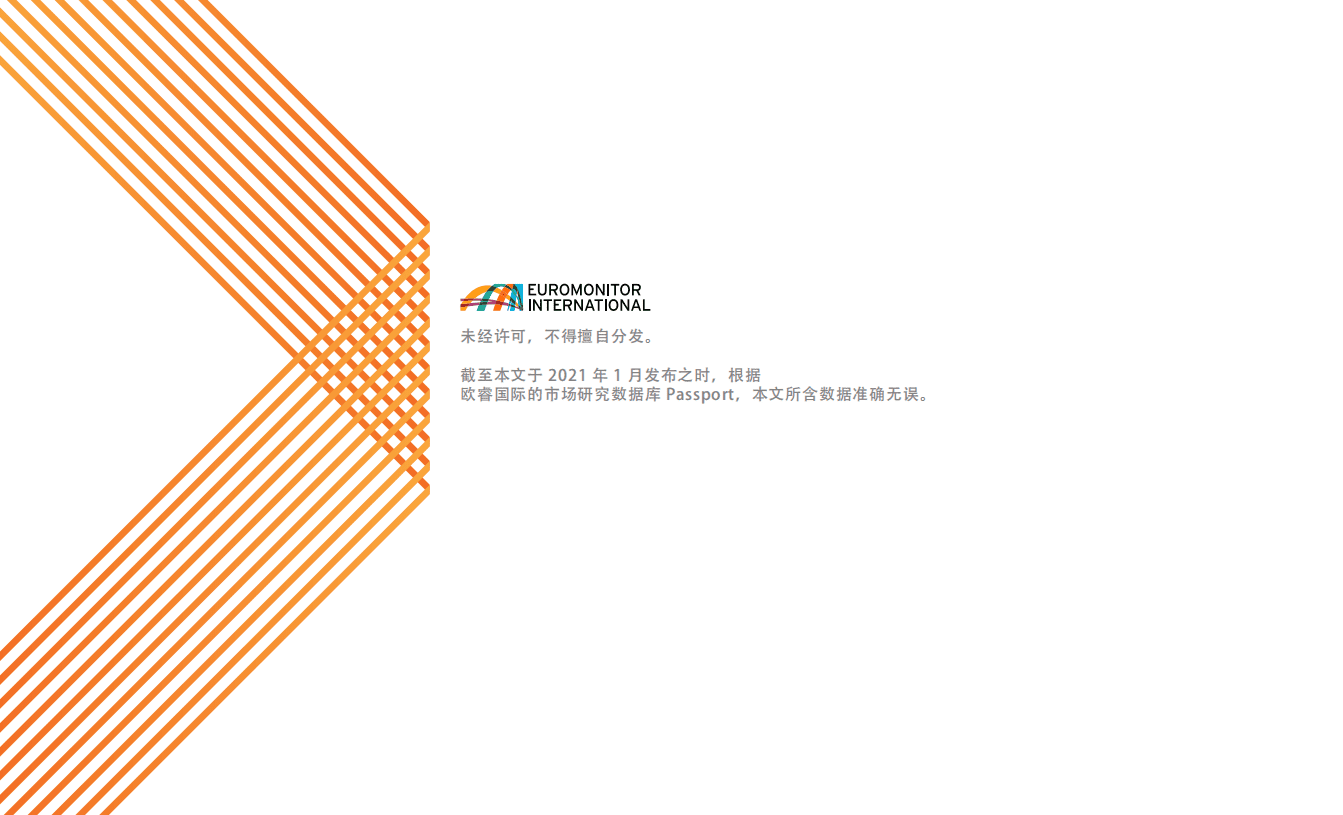 欧睿特：2021 全球十大消费者趋势.pdf 第2页