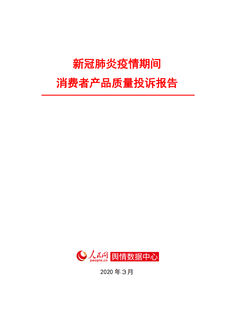 人民网舆情：新冠肺炎疫情期间消费者产品质量投诉报告.pdf 第1页