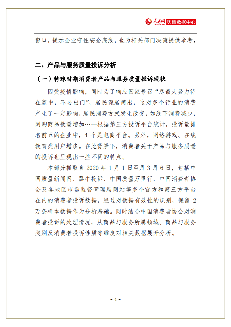 人民网舆情：新冠肺炎疫情期间消费者产品质量投诉报告.pdf 第5页
