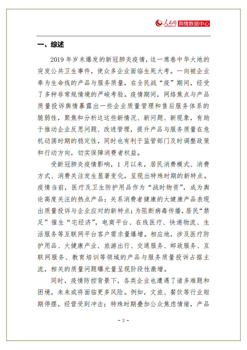 人民网舆情：新冠肺炎疫情期间消费者产品质量投诉报告.pdf 第3页