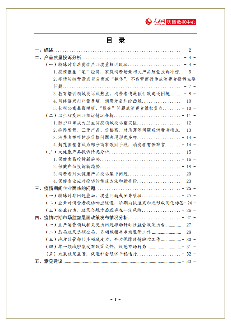 人民网舆情：新冠肺炎疫情期间消费者产品质量投诉报告.pdf 第2页