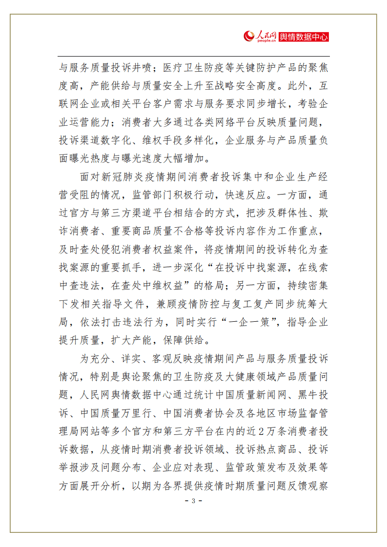 人民网舆情数据中心：新冠肺炎疫情期间消费者产品质量投诉报告.pdf 第4页