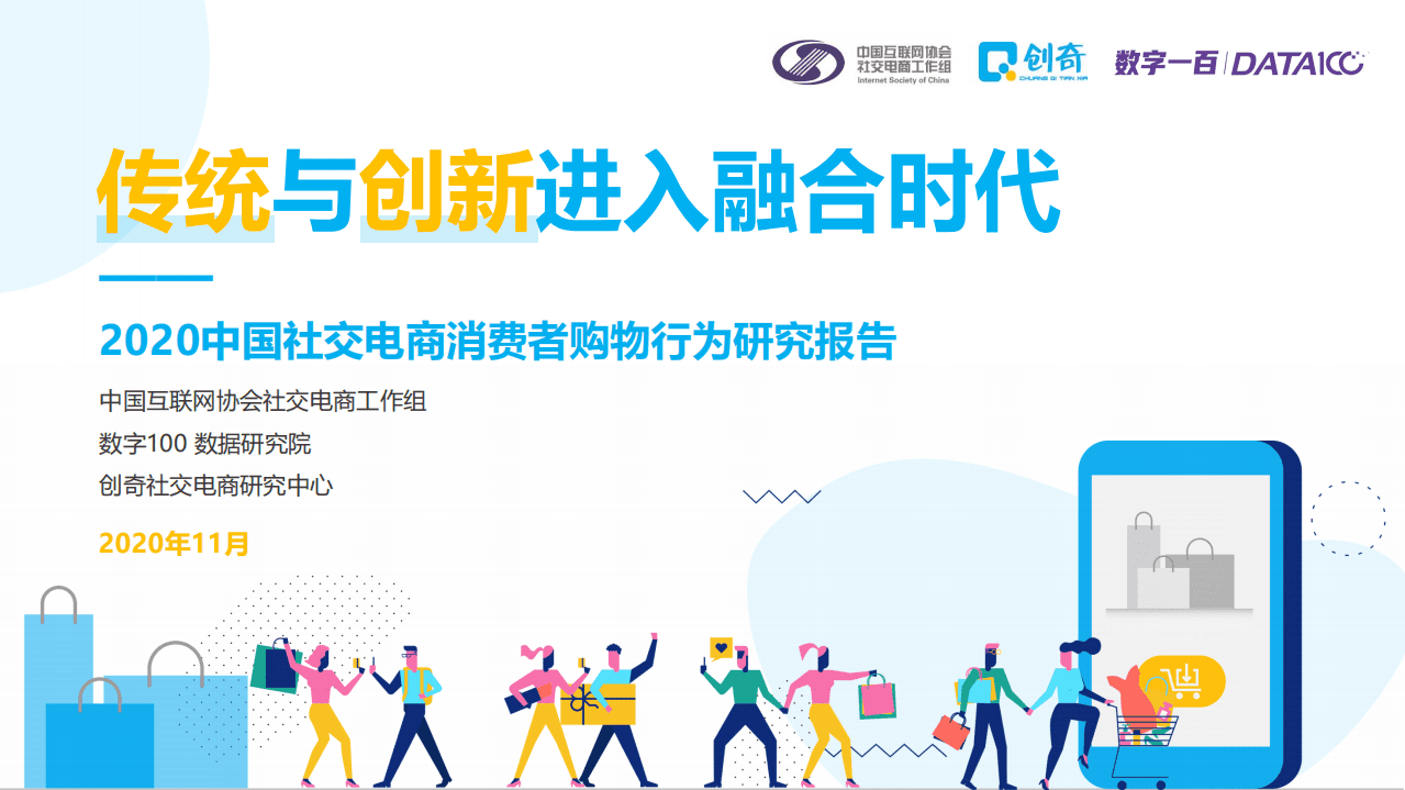 数字100：2020中国社交电商消费者购物行为研究报告.pdf 第1页