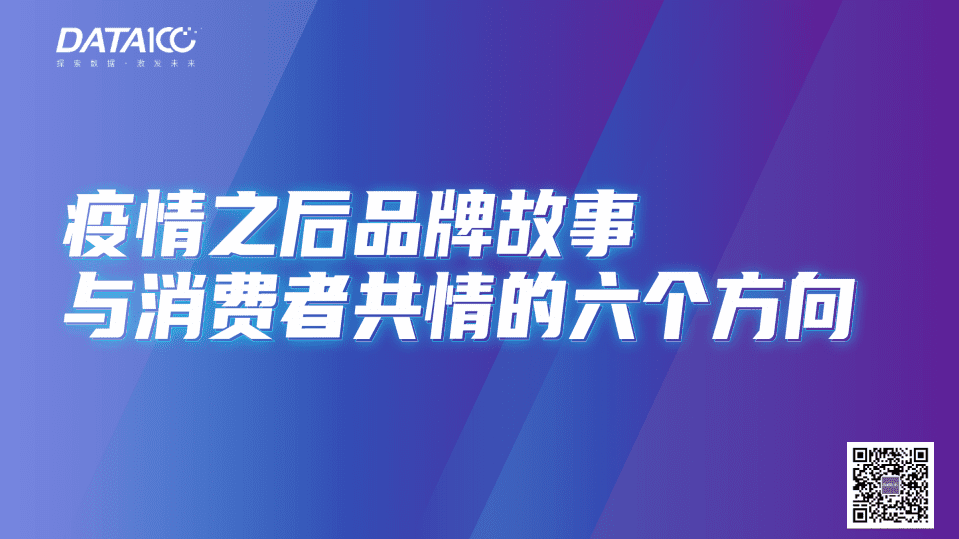 数字100：疫情之后品牌故事与消费者共情的六个方向.pdf 第1页