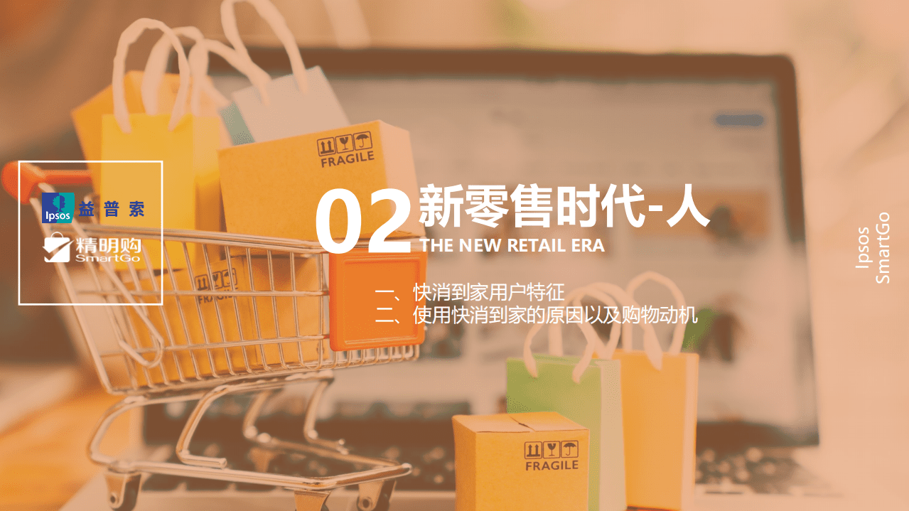 益普索：2019快消到家消费者体验白皮书.pdf 第6页