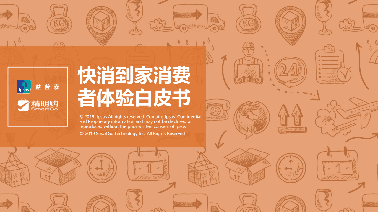 益普索：2019快消到家消费者体验白皮书.pdf 第1页