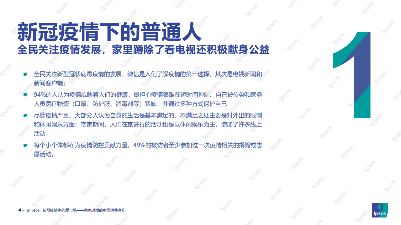 益普索：新冠疫情中的爱与愁&mdash;共克时艰的中国消费者们.pdf 第4页