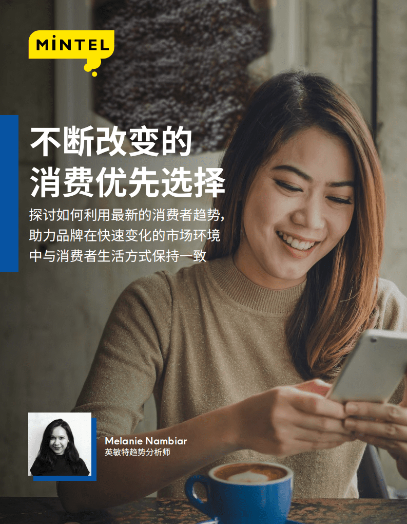 英敏特：亚太区趋势洞察，不断改变的消费者优先选项.pdf 第1页