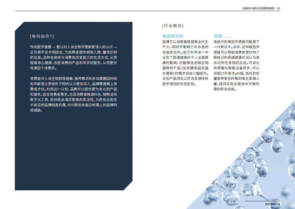 英敏特：2019中国和北亚消费者趋势.pdf 第6页