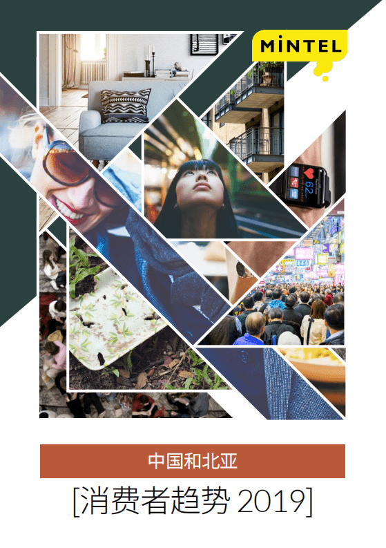 英敏特：2019中国和北亚消费者趋势.pdf 第1页