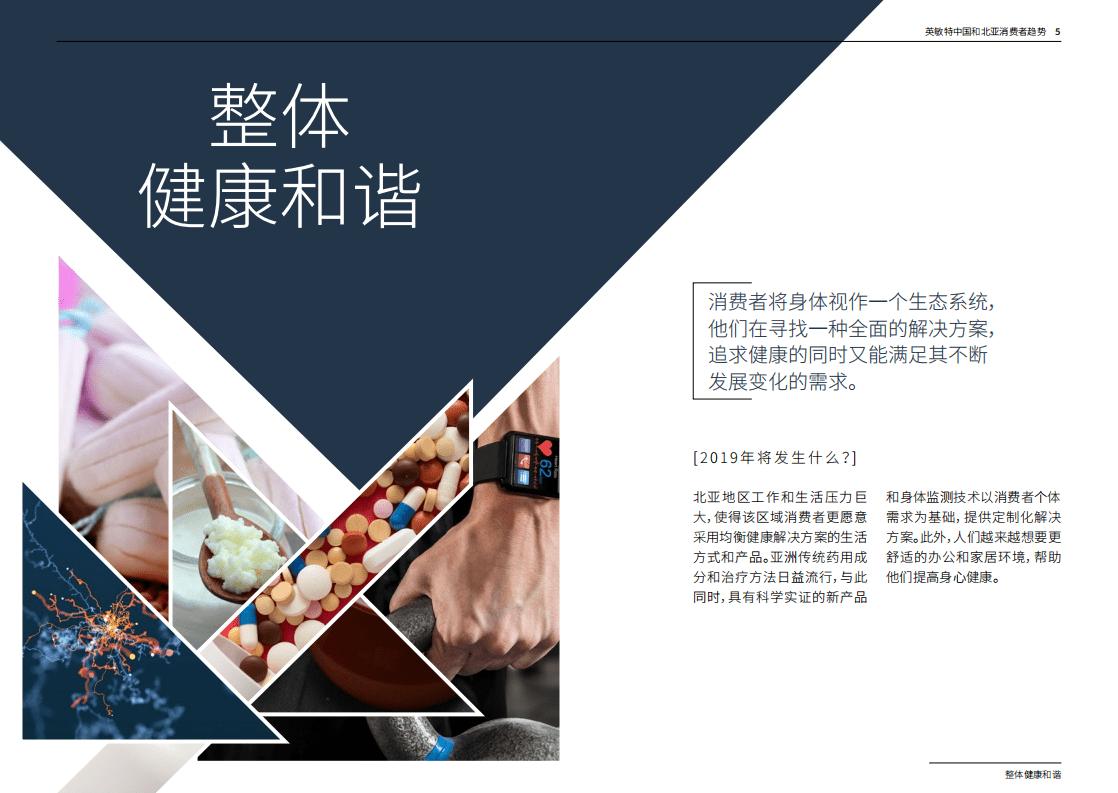 英敏特：2019中国和北亚消费者趋势.pdf 第3页