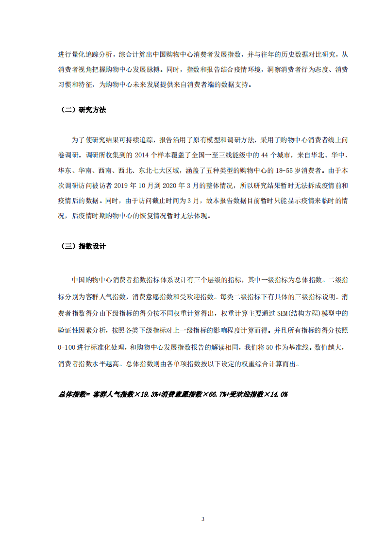 中国连锁经营协会：2019-2020中国购物中心消费者洞察报告.pdf 第4页