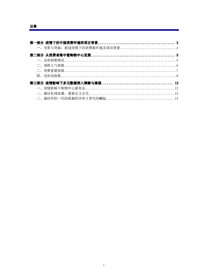 中国连锁经营协会：2019-2020中国购物中心消费者洞察报告.pdf 第2页