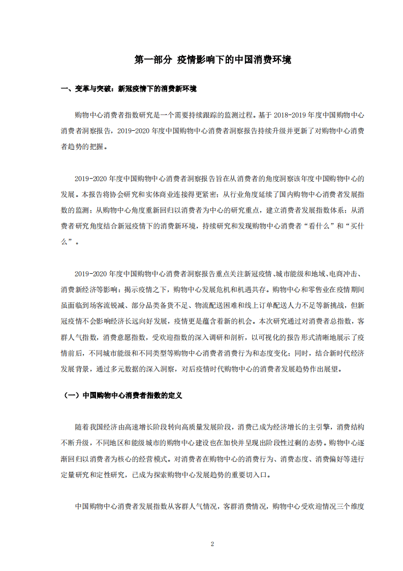 中国连锁经营协会：2019-2020中国购物中心消费者洞察报告.pdf 第3页