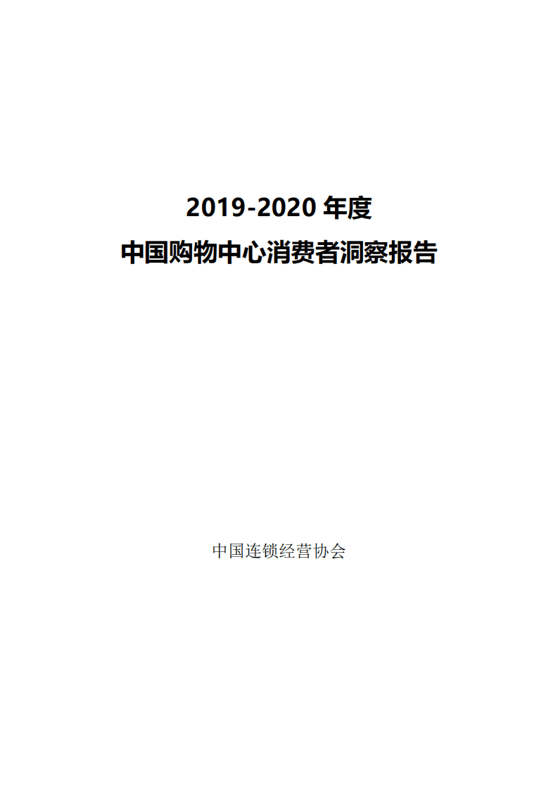 中国连锁经营协会：2019-2020中国购物中心消费者洞察报告.pdf 第1页