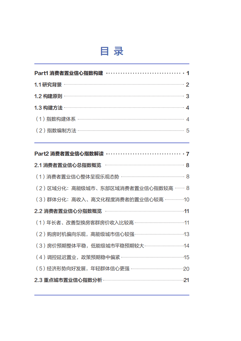 中国消费者报社&贝壳研究院：2021消费者置业信心指数报告.pdf 第4页