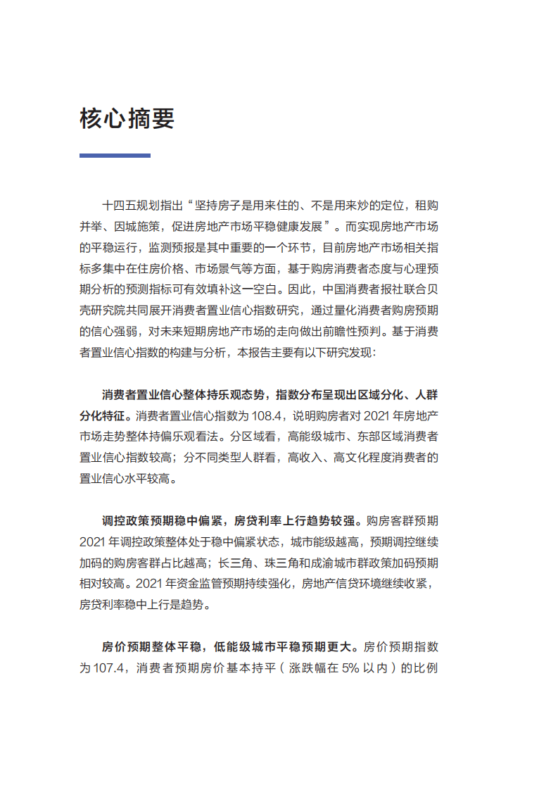 中国消费者报社&贝壳研究院：2021消费者置业信心指数报告.pdf 第2页