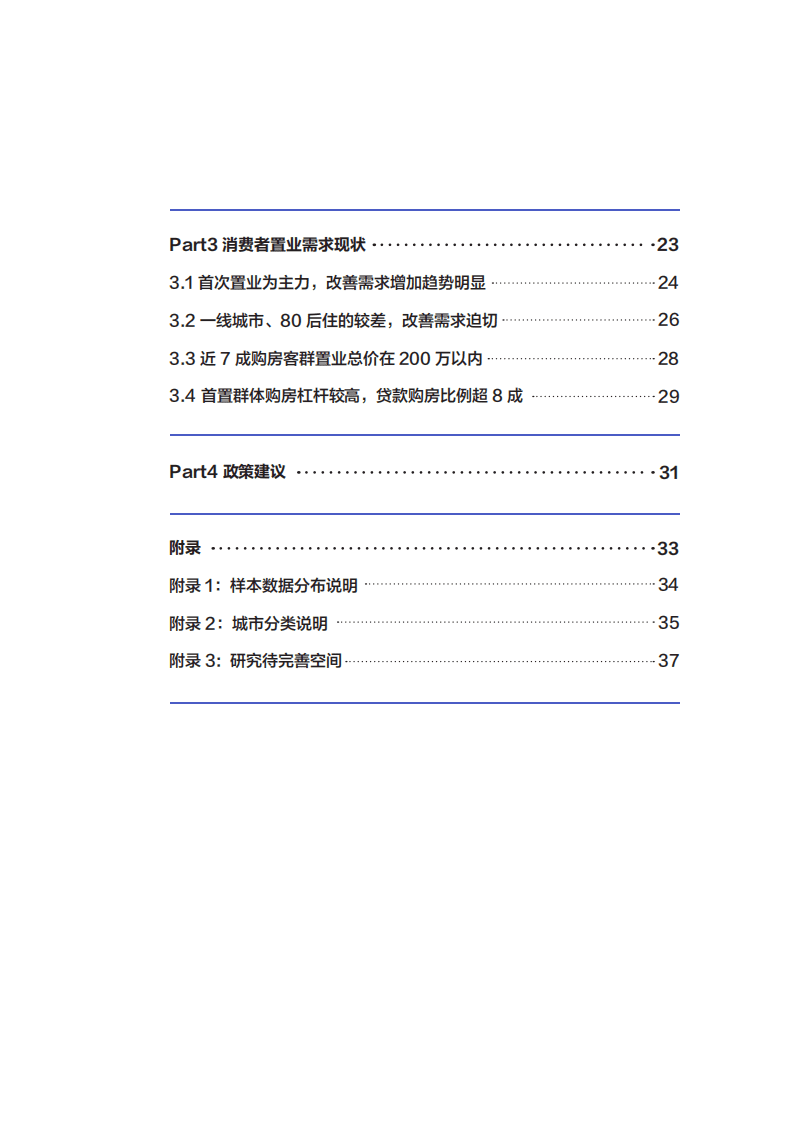 中国消费者报社&贝壳研究院：2021消费者置业信心指数报告.pdf 第5页