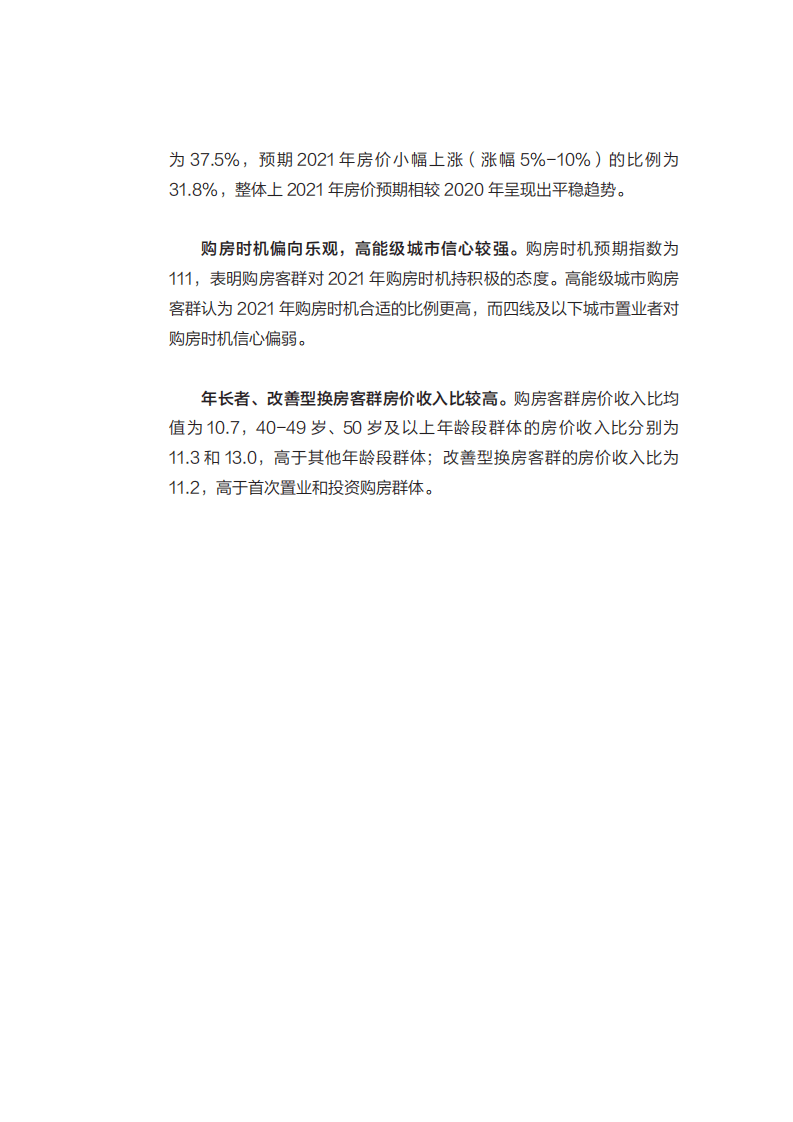中国消费者报社&贝壳研究院：2021消费者置业信心指数报告.pdf 第3页
