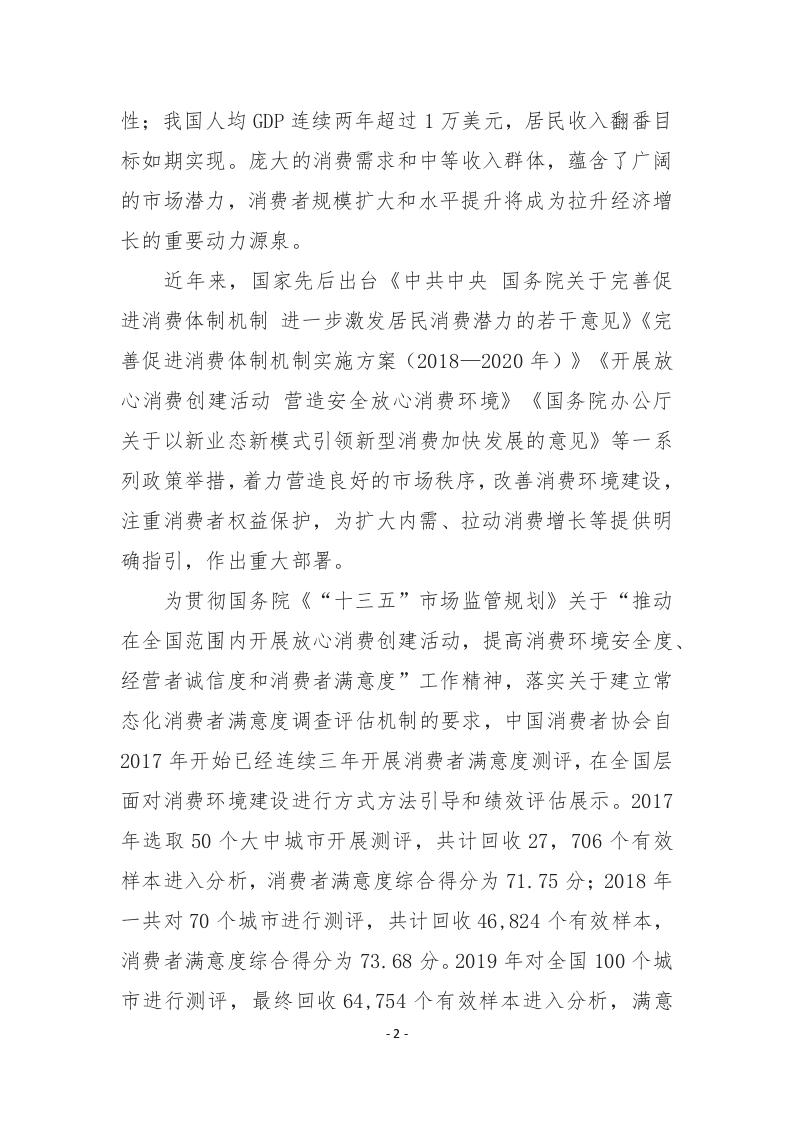 中国消费者协会：2020年100个城市消费者满意度测评报告.docx 第5页