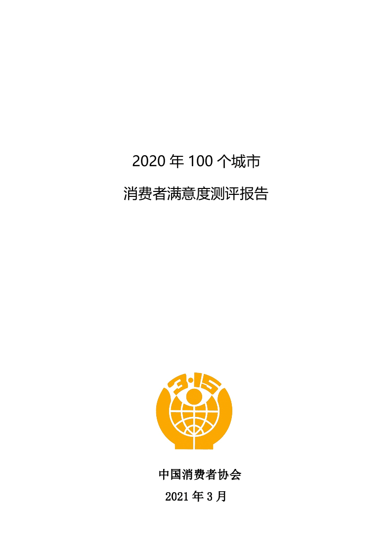中国消费者协会：2020年100个城市消费者满意度测评报告.docx 第1页