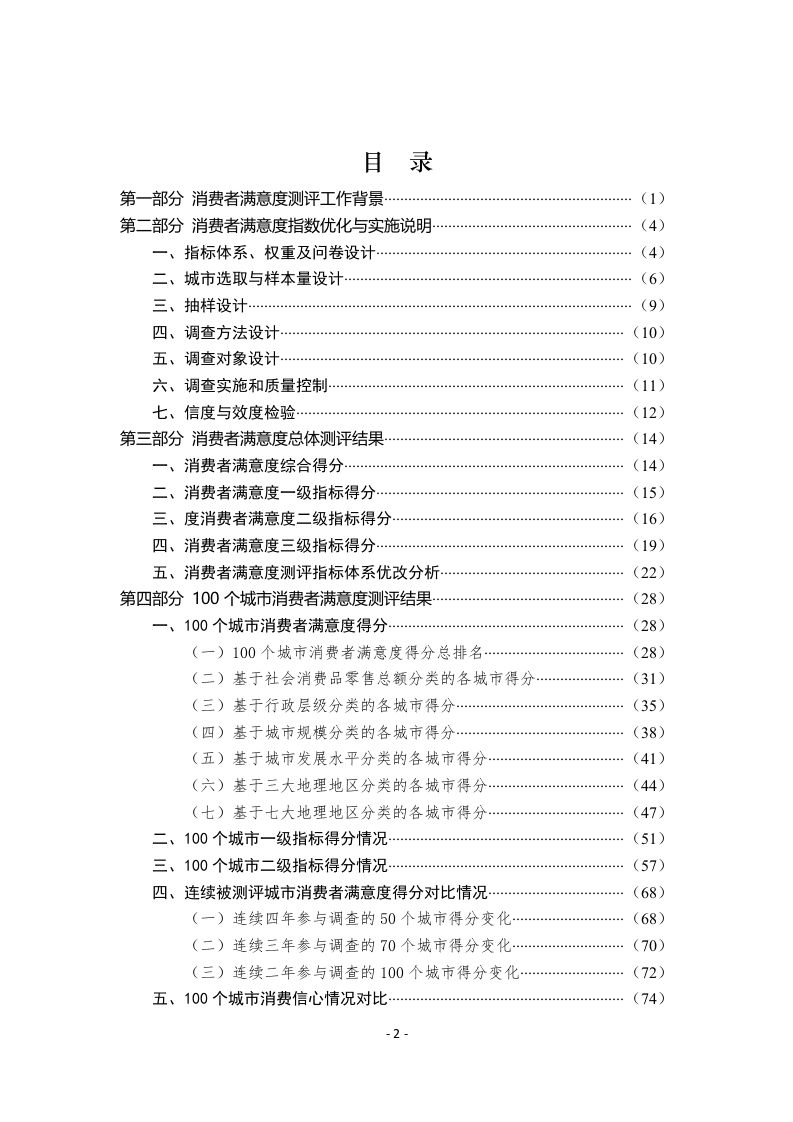 中国消费者协会：2020年100个城市消费者满意度测评报告.docx 第2页