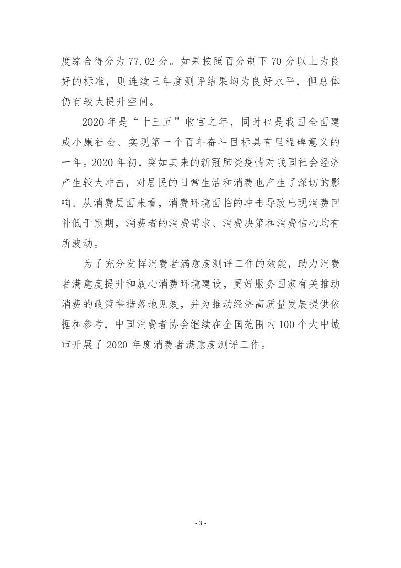 中国消费者协会：2020年100个城市消费者满意度测评报告.docx 第6页