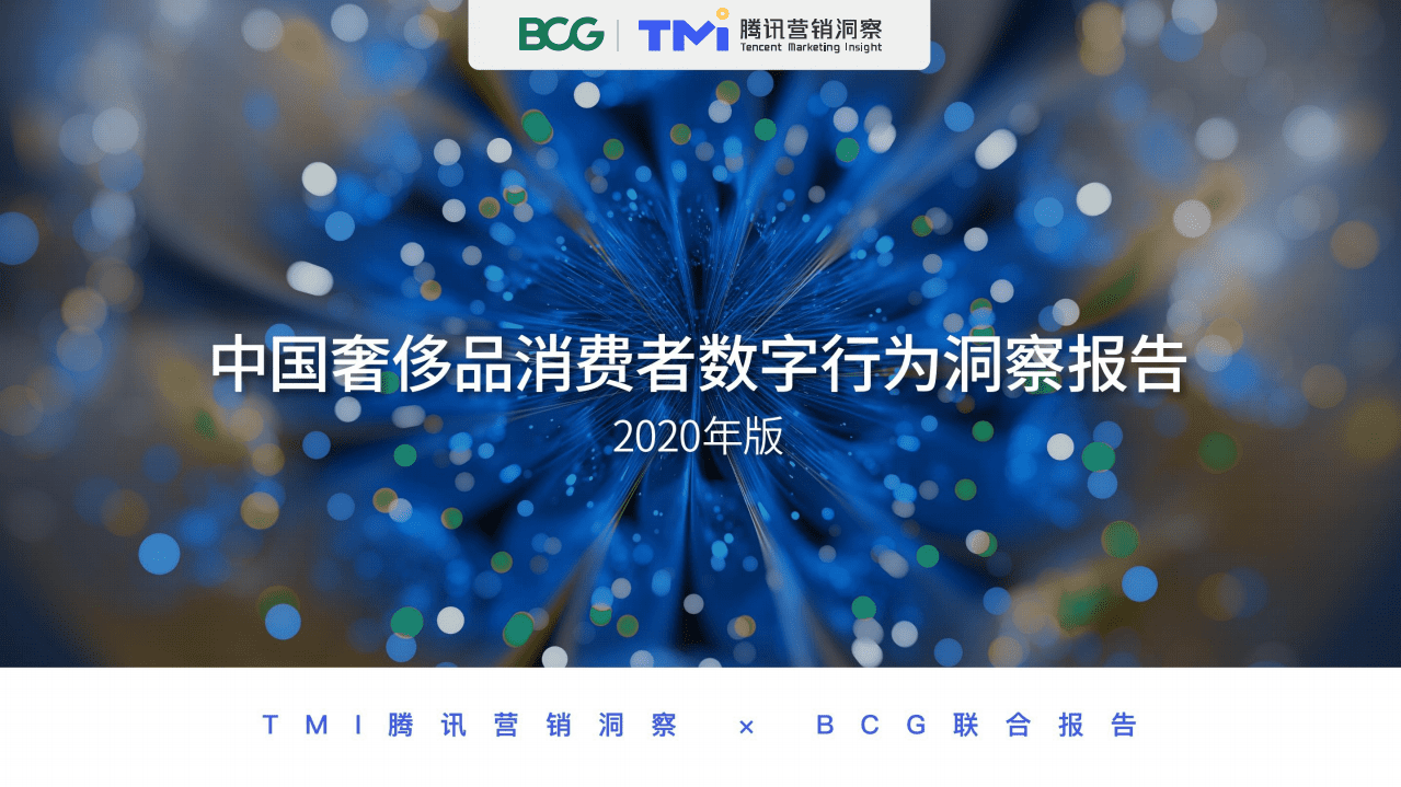 BCG &腾讯：2020中国奢侈品消费者数字行为洞察报告.pdf 第1页