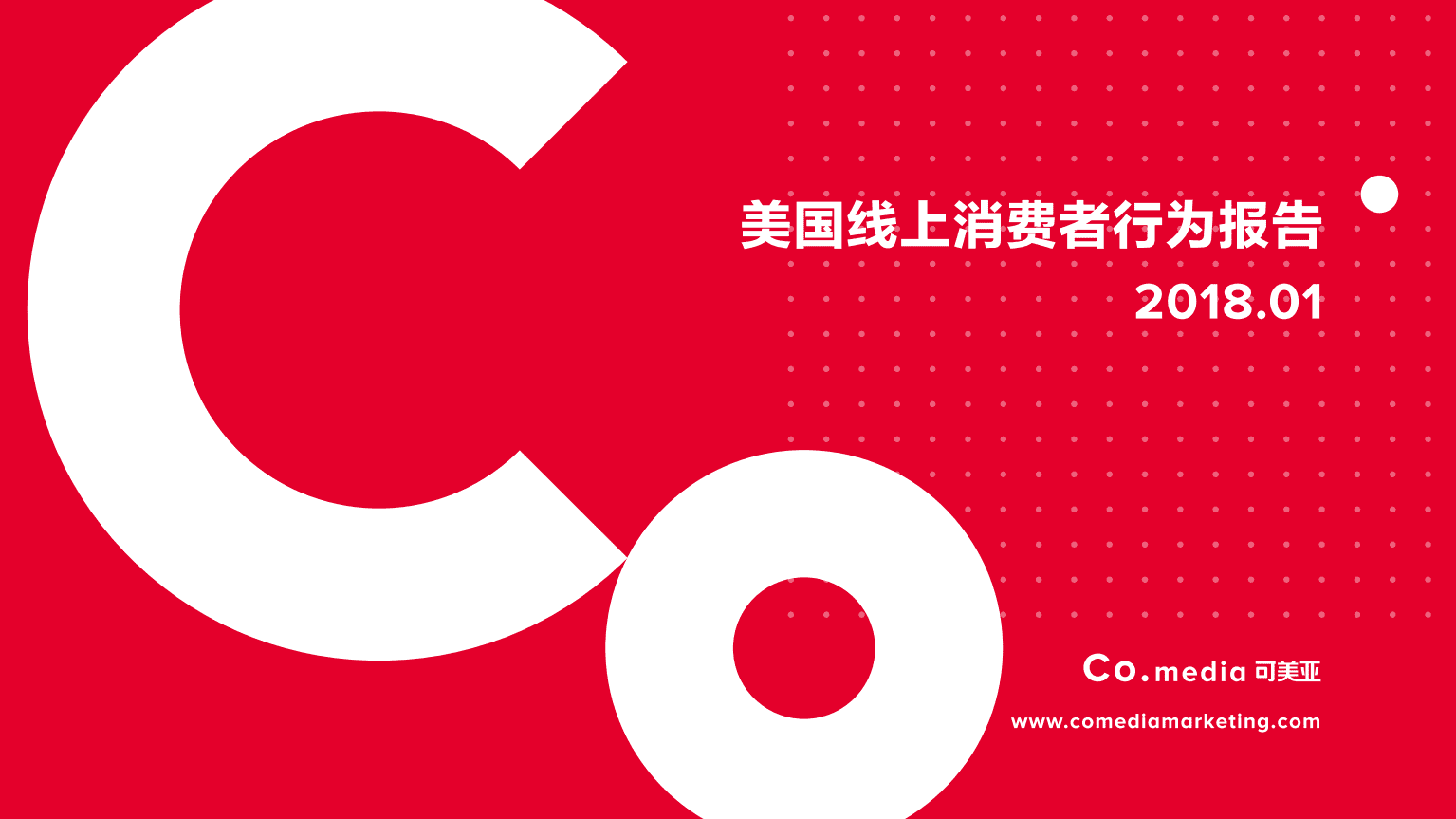 Co.media：2018年美国线上消费者行为报告.pdf 第1页