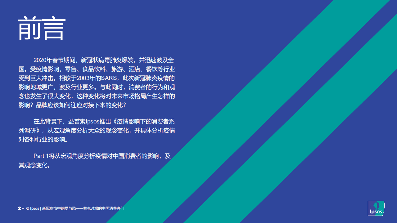 Ipsos：新冠疫情中的爱与愁，共克时艰的中国消费者们-200312.pdf 第2页