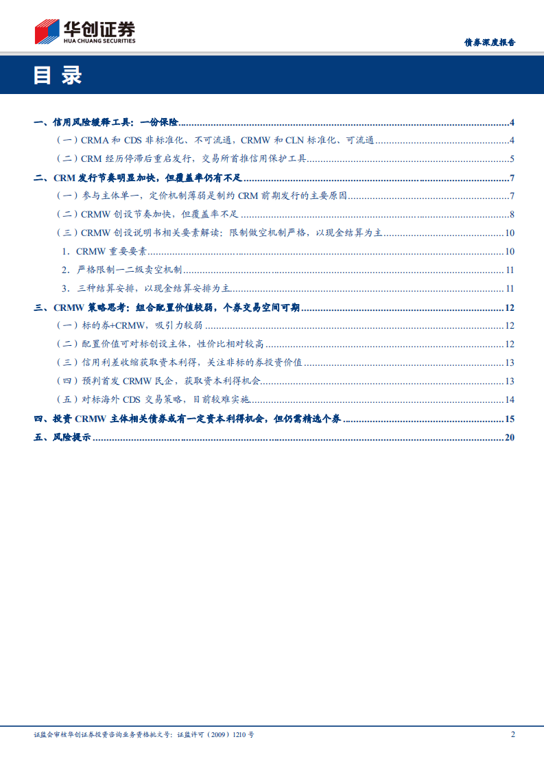 债券深度报告：再看CRMW：配置价值VS交易机会.pdf 第2页