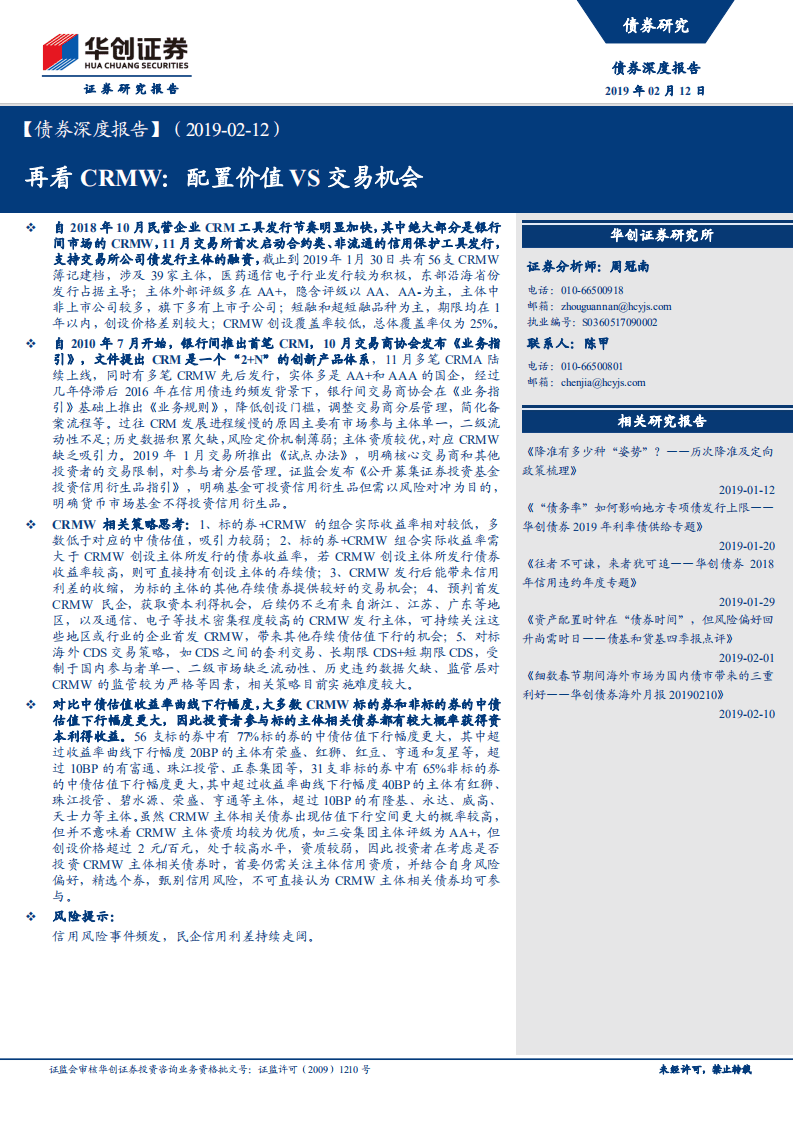 债券深度报告：再看CRMW：配置价值VS交易机会.pdf 第1页