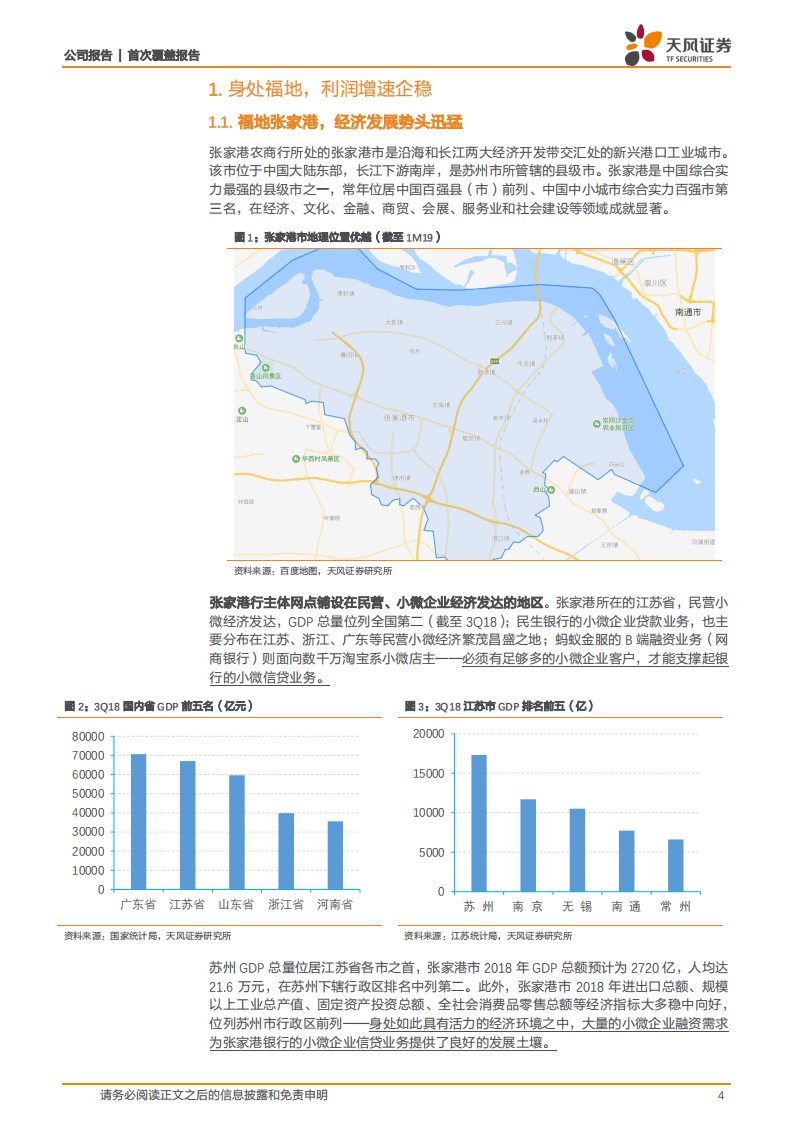 张家港行：身处福地，专注小微.pdf 第4页