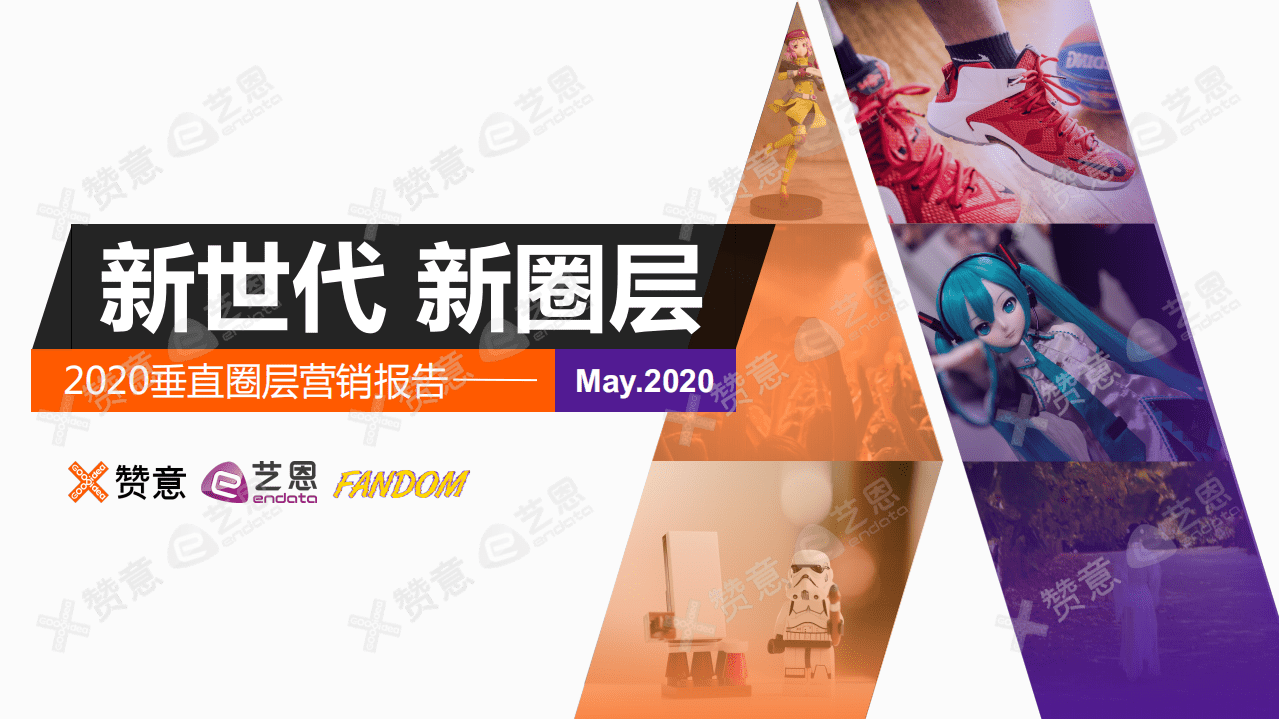 赞意&艺恩：2020垂直圈层营销报告.pdf 第1页