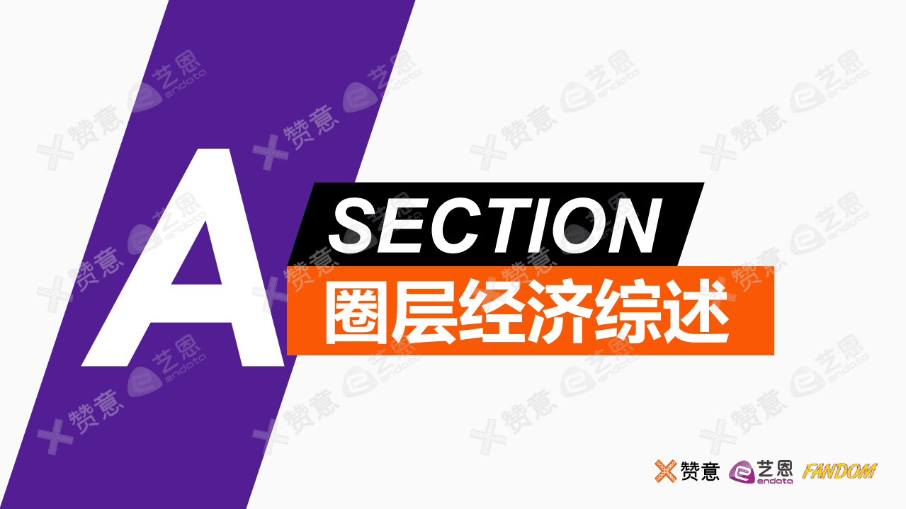 赞意&艺恩：2020垂直圈层营销报告.pdf 第4页