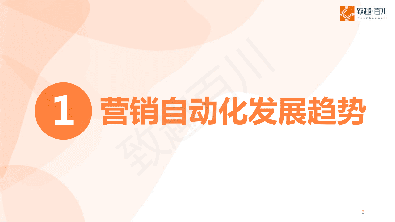 致趣百川：2021年营销自动化趋势报告.pdf 第2页