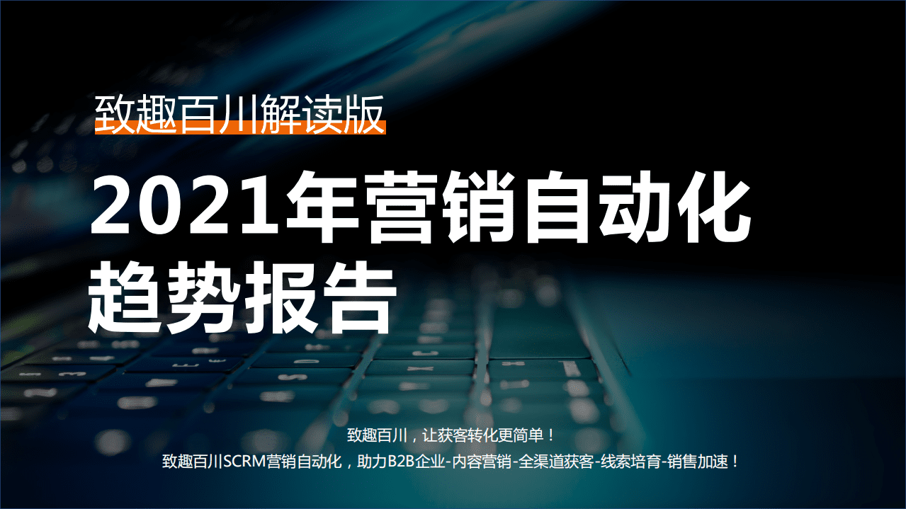 致趣百川：2021年营销自动化趋势报告.pdf 第1页
