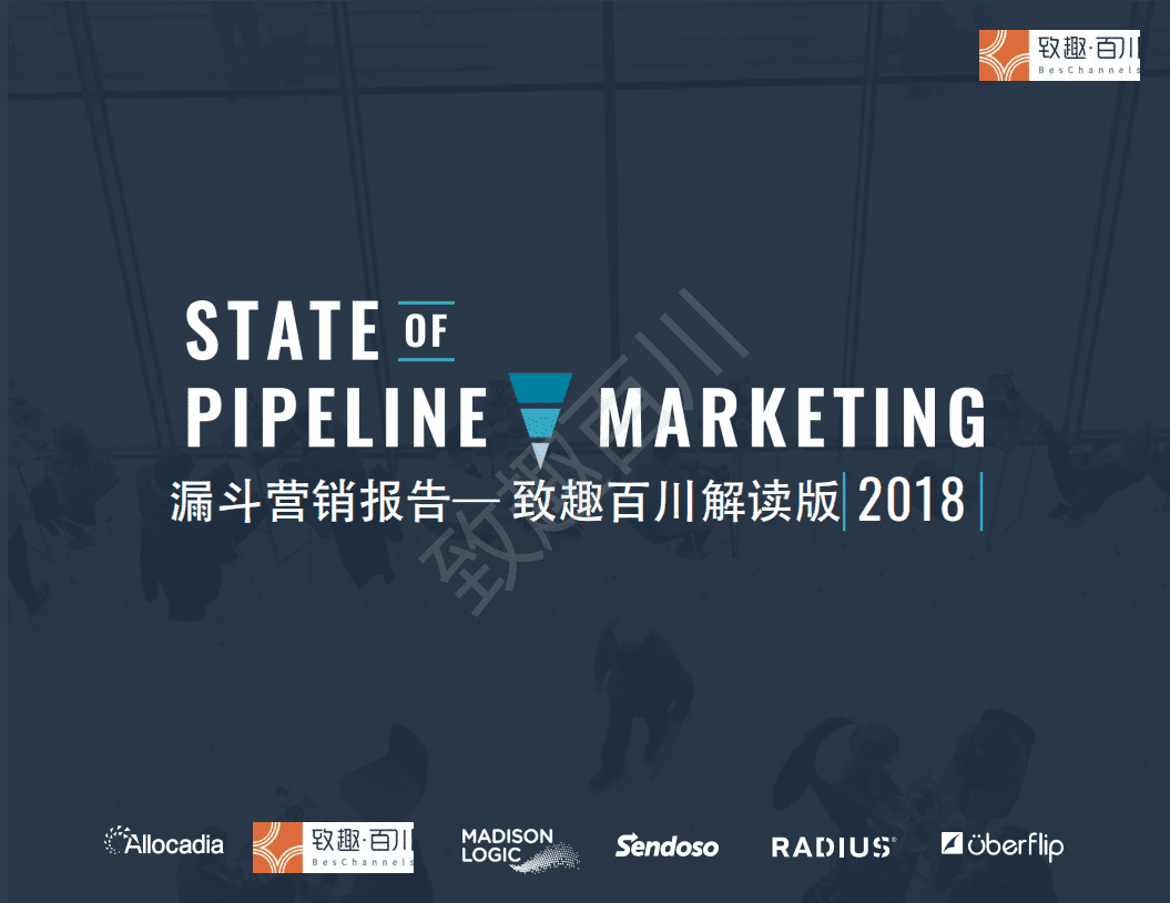 致趣科技：2018漏斗营销报告(1).pdf 第1页