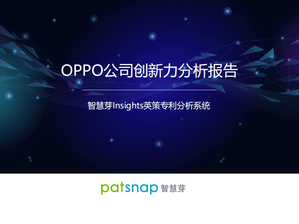 智慧芽：OPPO公司创新力分析报告.pdf 第1页
