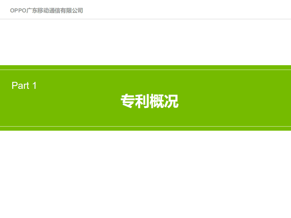 智慧芽：OPPO公司创新力分析报告.pdf 第3页