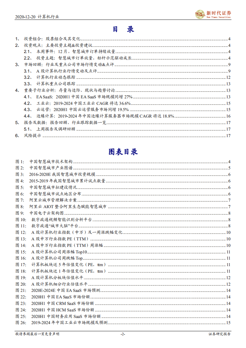 智慧城市订单放量，标杆示范驱动成长.pdf 第2页