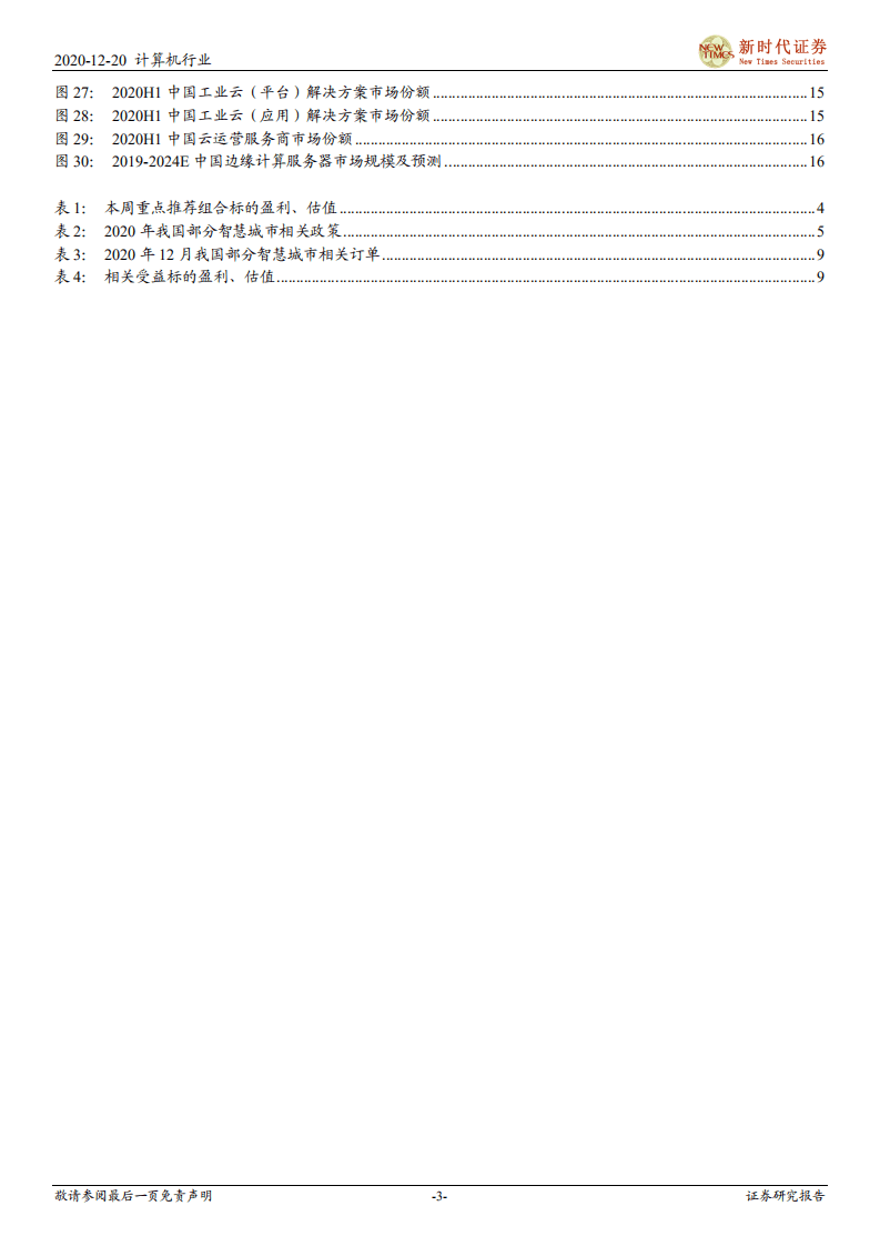 智慧城市订单放量，标杆示范驱动成长.pdf 第3页