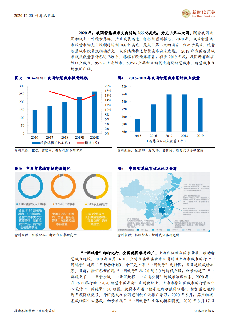 智慧城市订单放量，标杆示范驱动成长.pdf 第6页